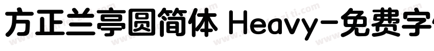 方正兰亭圆简体 Heavy字体转换